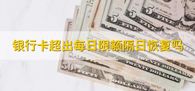 银行卡超出每日消费限额第二天就可以了吗