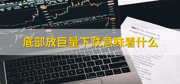 底部放巨量下跌意味着什么