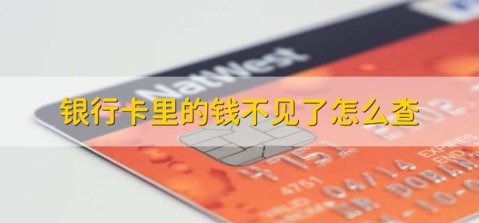 银行卡里的钱不见了怎么查，有以下两点