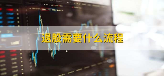 退股需要什么流程