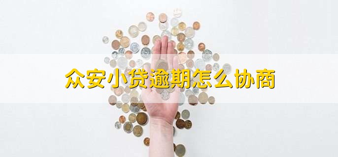 众安小贷逾期怎么协商