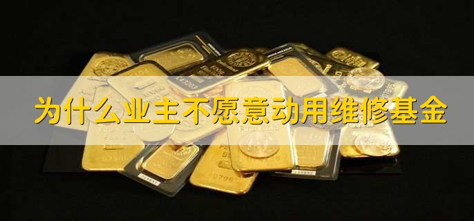 为什么业主不愿意动用维修基金