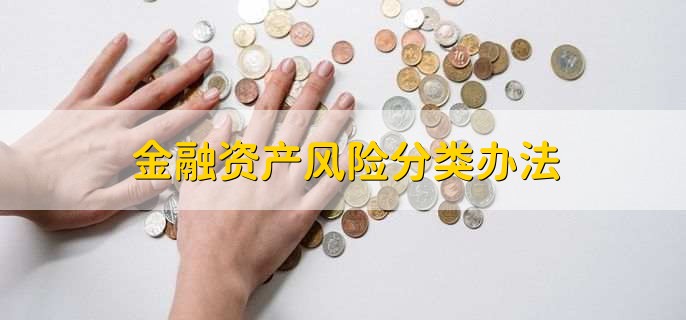 金融资产风险分类办法