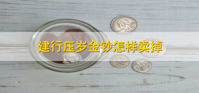 建行压岁金钞怎样卖掉