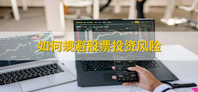 如何规避股票投资风险