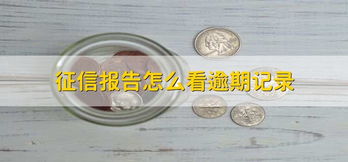 征信报告怎么看逾期记录