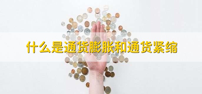 什么是通货膨胀和通货紧缩