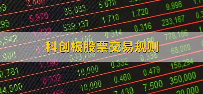 科创板股票交易规则
