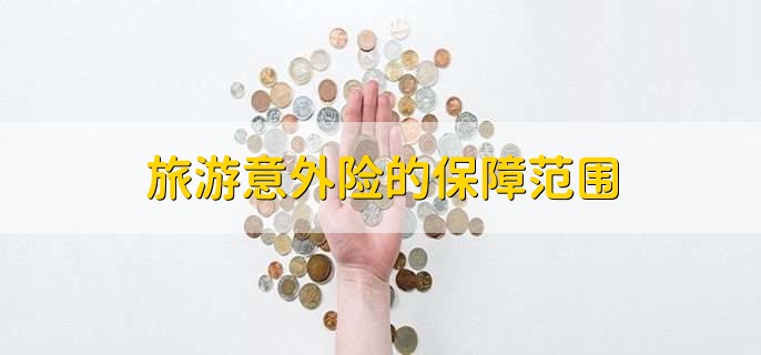 旅游意外险的保障范围