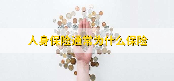 人身保险通常为什么保险