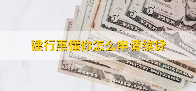 建行惠懂你怎么申请续贷