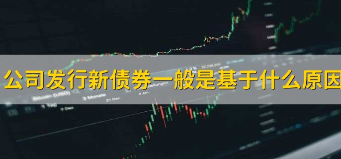 公司发行新债券一般是基于什么原因