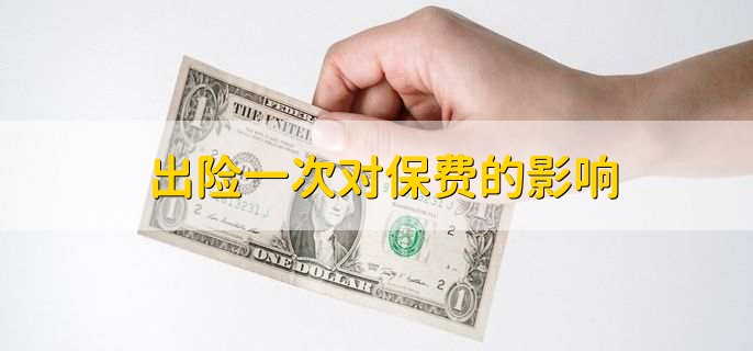 出险一次对保费的影响