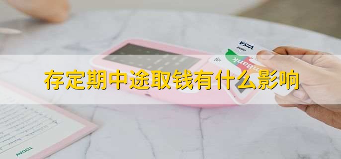 存定期中途取钱有什么影响