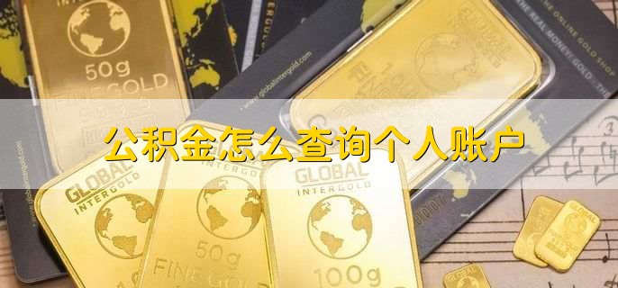 公积金怎么查询个人账户