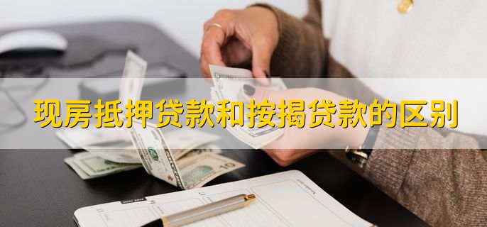 现房抵押贷款和按揭贷款的区别