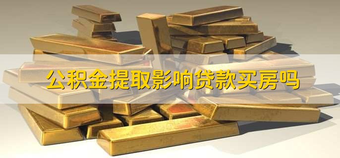 公积金提取影响贷款买房吗