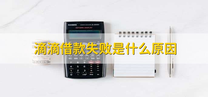 滴滴借款失败是什么原因