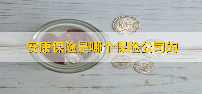 安康保险是哪个保险公司的