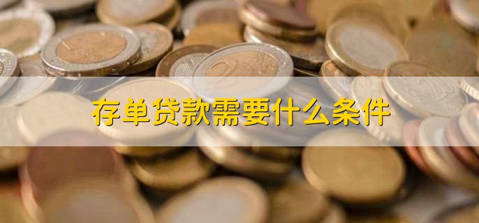 存单贷款需要什么条件