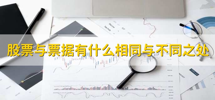 试比较股票与票据有什么相同与不同之处