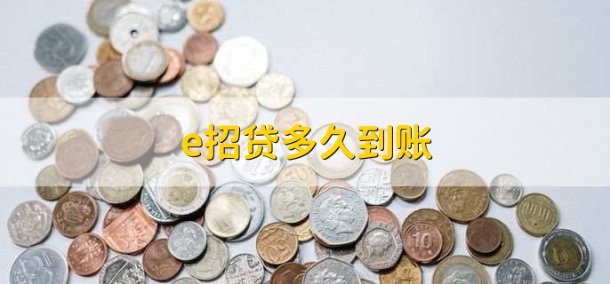 e招贷多久到账