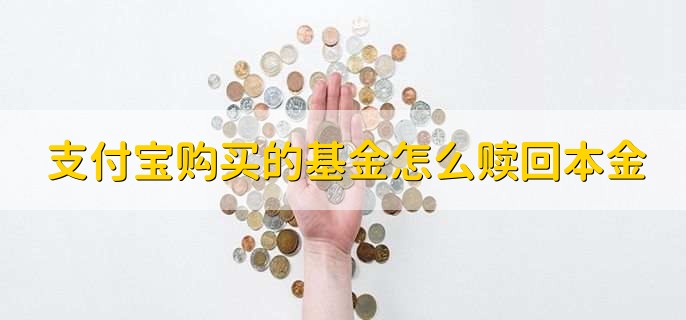 支付宝购买的基金怎么赎回本金
