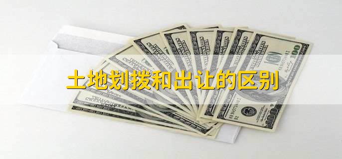 土地划拨和出让的区别