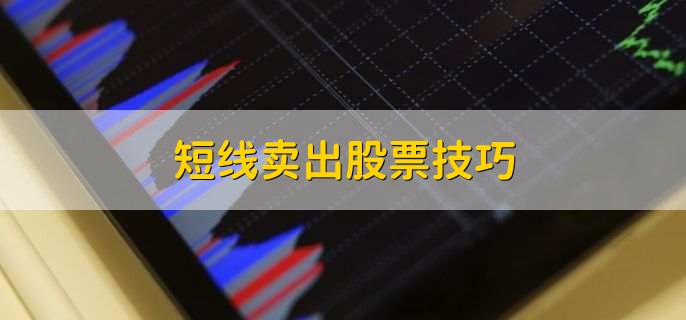 短线卖出股票技巧