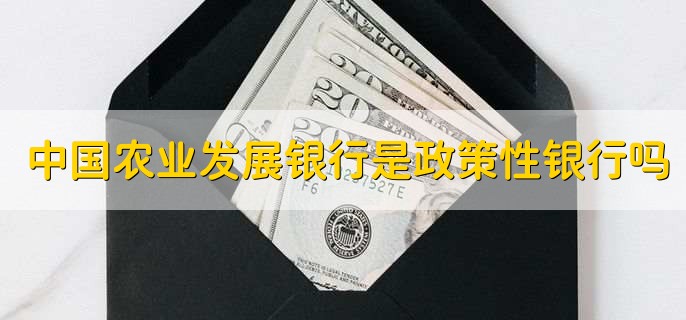 中国农业发展银行是政策性银行吗
