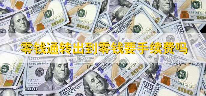 零钱通转出到零钱要手续费吗,不要