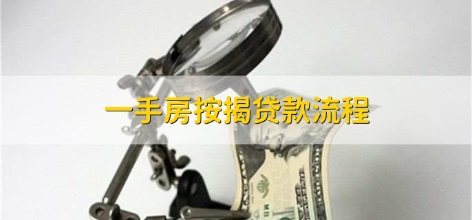 一手房按揭贷款流程