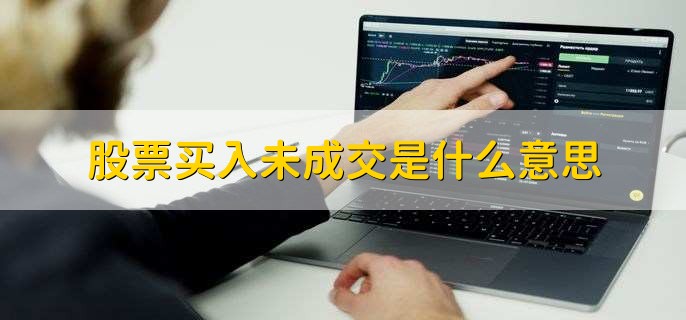 股票买入未成交是什么意思