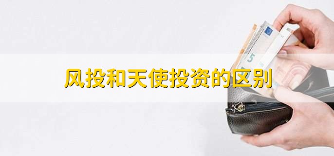 风投和天使投资的区别