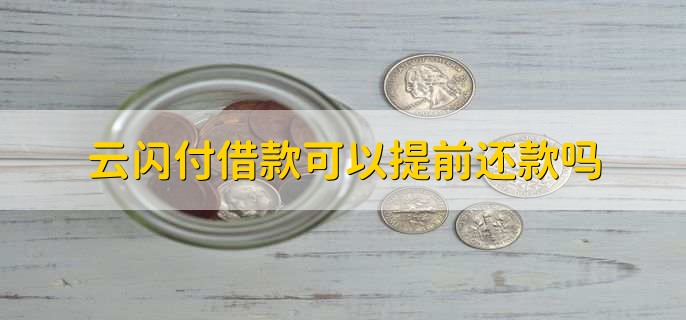 云闪付借款可以提前还款吗