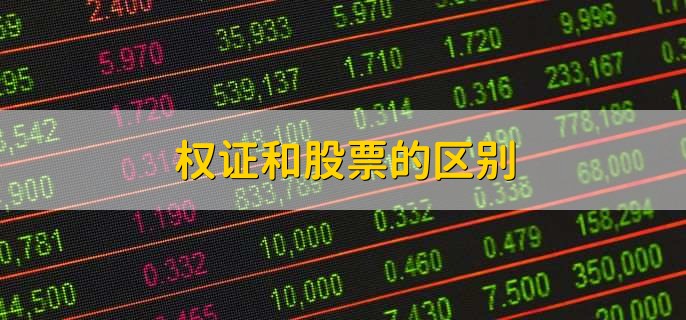 权证和股票的区别