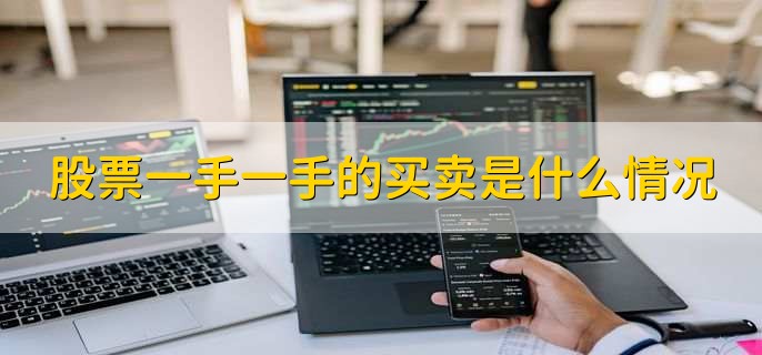 股票一手一手的买卖是什么情况