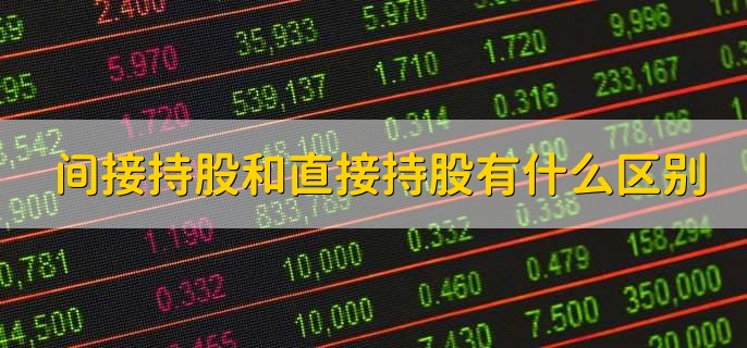 间接持股和直接持股有什么区别