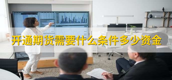 开通期货需要什么条件多少资金