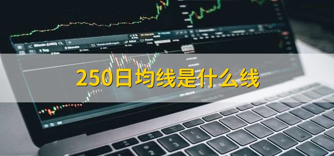 250日均线是什么线