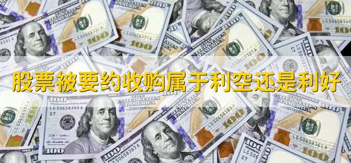股票被要约收购属于利空还是利好,利好