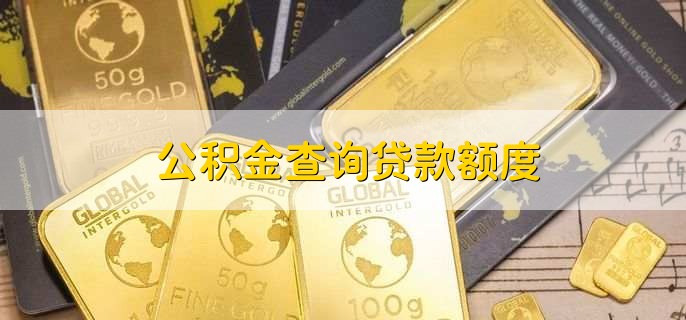 公积金查询贷款额度