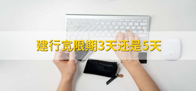 建行宽限期3天还是5天