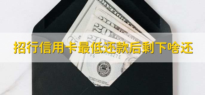 招行信用卡最低还款后剩下的什么时候还