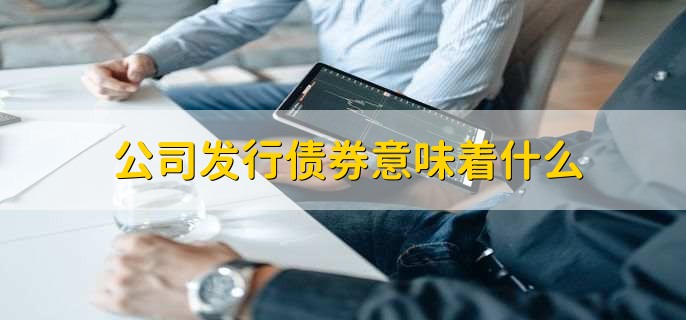 公司发行债券意味着什么
