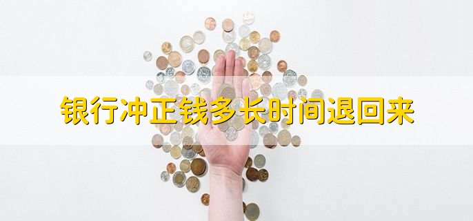 银行冲正钱多长时间退回来