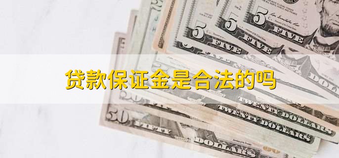 贷款保证金是合法的吗