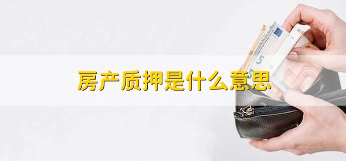 房产质押是什么意思