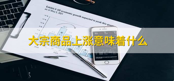 大宗商品上涨意味着什么