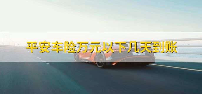 平安车险万元以下几天到账